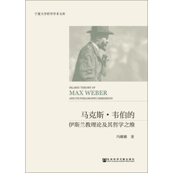 马克斯·韦伯的伊斯兰教理论及其哲学之维 pdf epub mobi 下载