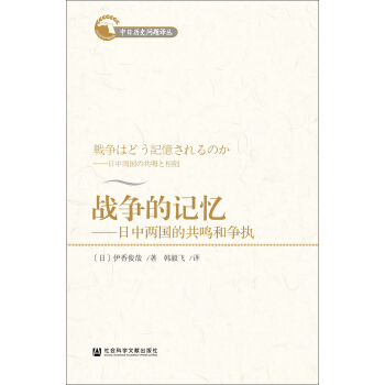 战争的记忆：日中两国的共鸣和争执 pdf epub mobi 下载