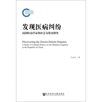 发现医病纠纷：民国医讼凸显的社会文化史研究 pdf epub mobi 下载