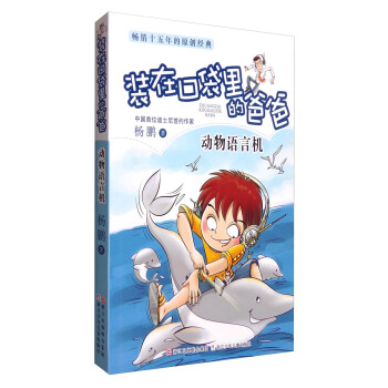 杨鹏装在口袋里的爸爸：动物语言机 [7-14岁] pdf epub mobi 电子书 下载