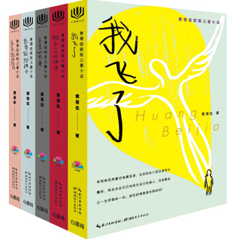 心阅读文丛·黄蓓佳获奖儿童小说（套装5册） [10-12岁] pdf epub mobi 下载