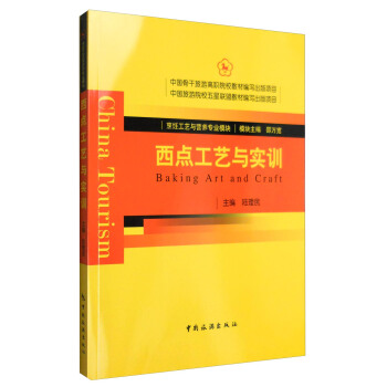 西点工艺与实训 [Baking Art and Craft] pdf epub mobi 电子书 下载