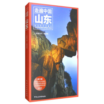 走遍中國:山東(第3版)