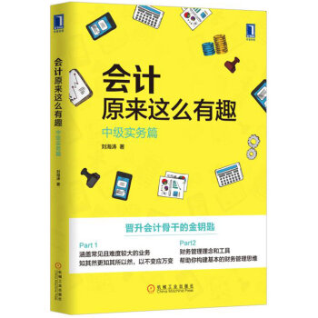 會計原來這麼有趣：中級實務篇 pdf epub mobi 下载