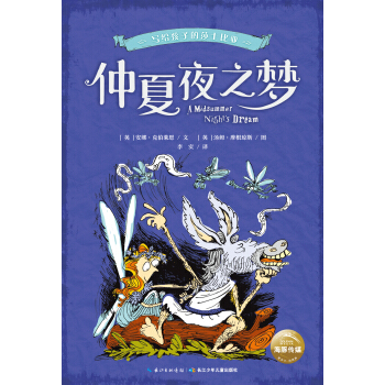 寫給孩子的莎士比亞：仲夏夜之夢 [8-13歲] pdf epub mobi 下载