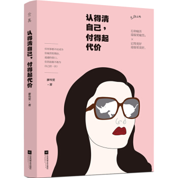 认得清自己，付得起代价 pdf epub mobi 下载