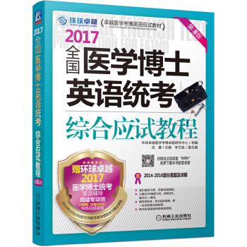 2017全國醫學博士英語統考綜閤應試教程（第8版） pdf epub mobi 下载