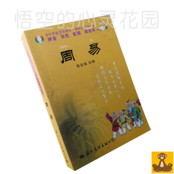 周易 注音版 诵读手掌书 袖珍经典读本 中华德慧智教育 畅销书籍 正版现货