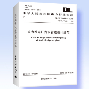 DL/T 5054-2016 火力發電廠汽水管道設計規範 pdf epub mobi 下载