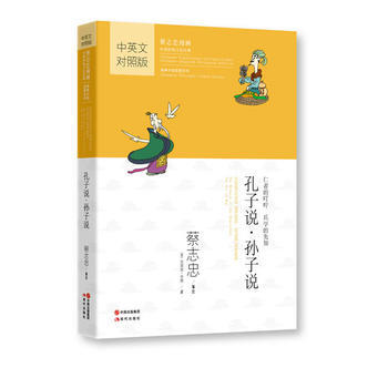 孔子说 孙子说