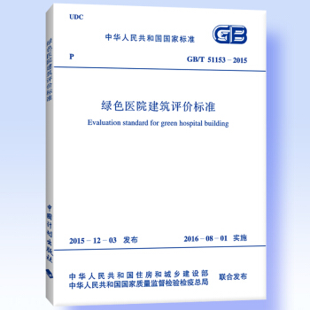 GB/T 51153-2015 綠色醫院建築評價標準