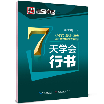 墨点字帖7天学会行书 硬笔书法钢笔字帖 pdf epub mobi 下载