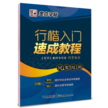 墨点字帖行楷入门速成教程 间架结构/硬笔书法钢笔字帖 pdf epub mobi 下载