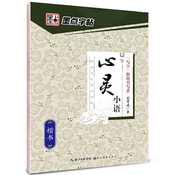 墨点字帖经典文化系列字帖心灵小语 楷书/硬笔书法钢笔字帖 pdf epub mobi 下载
