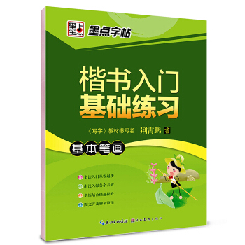 墨點字帖楷書入門基礎練習 基本筆畫/硬筆書法鋼筆字帖 pdf epub mobi 電子書 下載