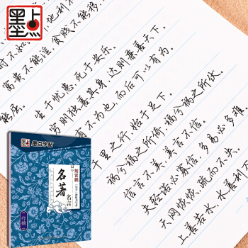 墨点字帖经典文化系列字帖名著名言 行楷/硬笔书法钢笔字帖