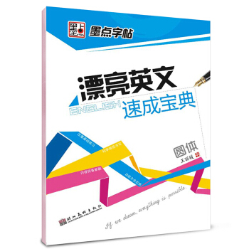 墨点字帖漂亮英文速成宝典 圆体/硬笔书法钢笔英文字帖 pdf epub mobi 下载