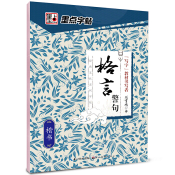 墨点字帖经典文化系列字帖格言警句 楷书/硬笔书法钢笔字帖 pdf epub mobi 下载