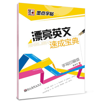 墨点字帖漂亮英文速成宝典 手写印刷体 硬笔书法钢笔英文字帖 pdf epub mobi 电子书 下载