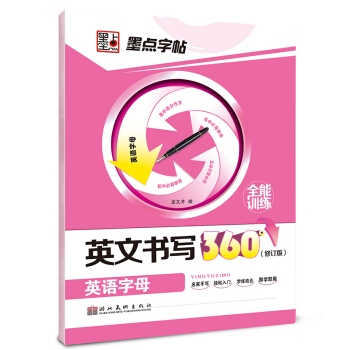 墨點字帖英文書寫360°全能訓練 英語字母/硬筆書法鋼筆英文字帖