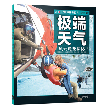 UTOP权威探秘百科·极端天气 [7-14岁] pdf epub mobi 下载