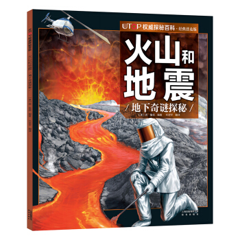 UTOP權威探秘百科·火山和地震 [7-14歲] pdf epub mobi 電子書 下載