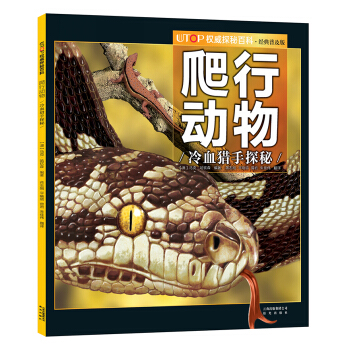 UTOP權威探秘百科·爬行動物 [7-14歲] pdf epub mobi 下载