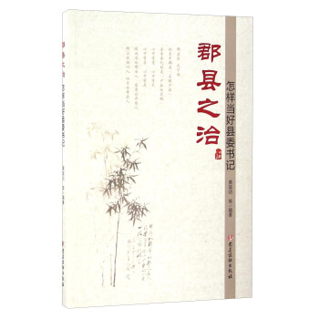 郡縣之治：怎樣當好縣委書記 pdf epub mobi 電子書 下載