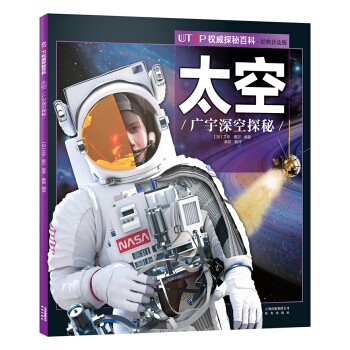 UTOP權威探秘百科·太空 [7-14歲] pdf epub mobi 下载