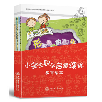 小學生職業啓濛課程教育讀本（套裝共5冊） pdf epub mobi 下载