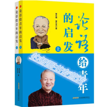 正版现货 论语给青年的启发 上下 曾仕强著 给青年实用的的论语 pdf epub mobi 下载