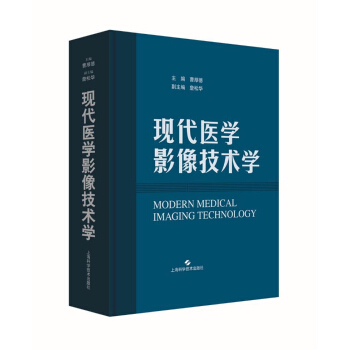 現代醫學影像技術學 [Modern Medical Imaging Technology] pdf epub mobi 下载