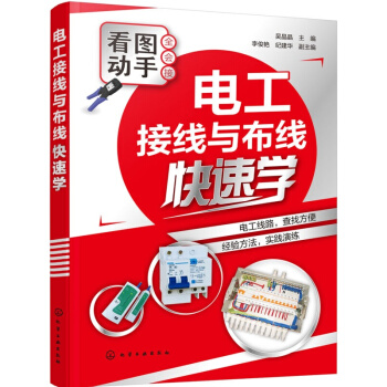 【包郵 】 電工接綫與布綫快速學 電工書籍 電工入門教程書籍 電工書籍自學 電工基礎知識書 pdf epub mobi 電子書 下載