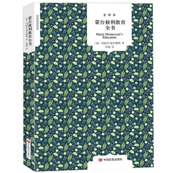 濛颱梭利教育全書（原著全譯本）西方兒童啓濛教材教育法早期教育手冊語言教育全書 國民閱讀經典 pdf epub mobi 下载