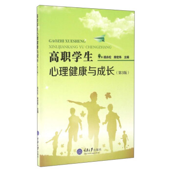 高職學生心理健康與成長（第3版） pdf epub mobi 下载