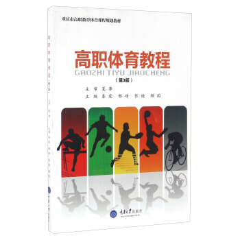 高职体育教程（第3版） pdf epub mobi 电子书 下载