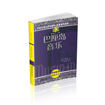 巴厘岛音乐（附光盘）/世界音乐系列 pdf epub mobi 下载