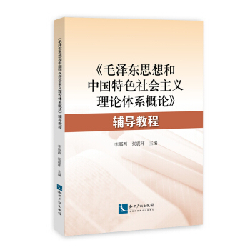 《毛泽东思想和中国特色社会主义理论体系概论》辅导教程 pdf epub mobi 电子书 下载
