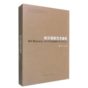 哈尔滨新艺术建筑 [Art Nouveau Architecture in Harbin]