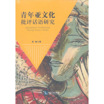 青年亞文化批評話語研究 pdf epub mobi 電子書 下載