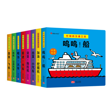 邦臣小红花·忙碌的交通工具 : 全8册 [0-3岁] pdf epub mobi 电子书 下载