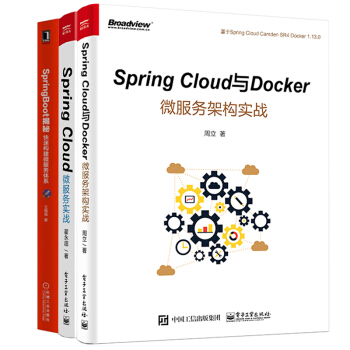 包郵3本Spring Cloud與Docker微服務架構實戰+SpringBoot揭秘