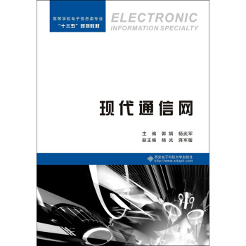 現代通信網/高等學校電子信息類專業“十三五”規劃教材 pdf epub mobi 下载
