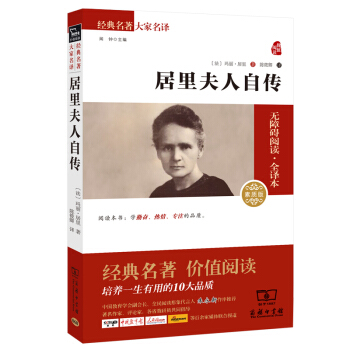 居里夫人自传 经典名著 大家名译（新课标 无障碍阅读 全译本平装） pdf epub mobi 下载