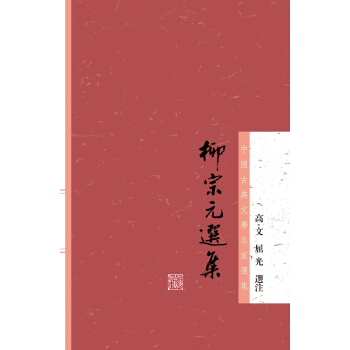 柳宗元选集