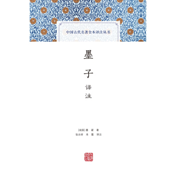 墨子譯注(中國古代名著全本譯注叢書) pdf epub mobi 電子書 下載