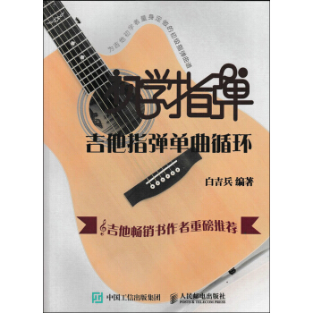 初学指弹：吉他指弹单曲循环 pdf epub mobi 下载