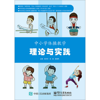 中小学体操教学理论与实践 pdf epub mobi 电子书 下载
