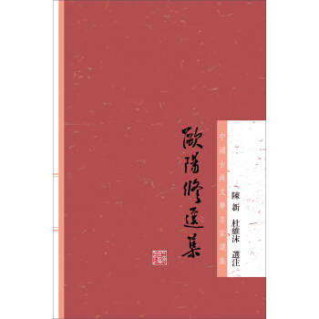 歐陽修選集 pdf epub mobi 下载