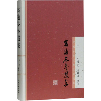 高適岑參選集 pdf epub mobi 下载